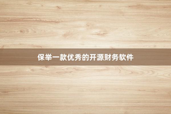 保举一款优秀的开源财务软件