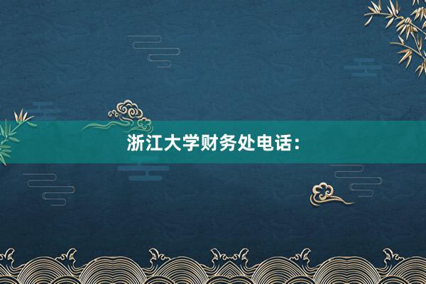 浙江大学财务处电话：