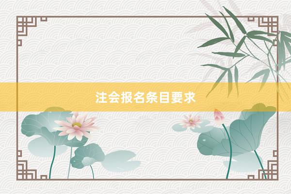 注会报名条目要求