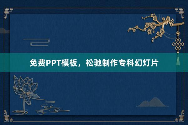 免费PPT模板，松驰制作专科幻灯片