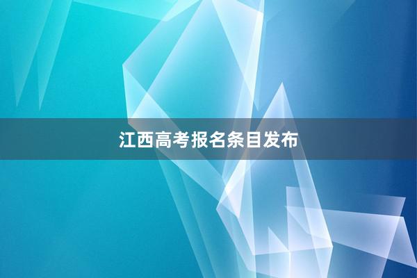 江西高考报名条目发布