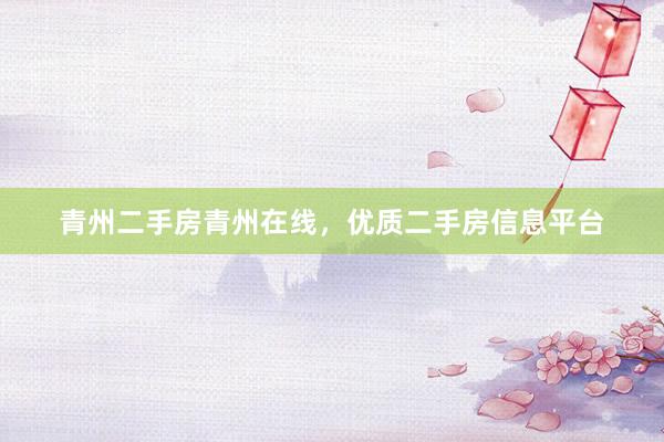 青州二手房青州在线，优质二手房信息平台