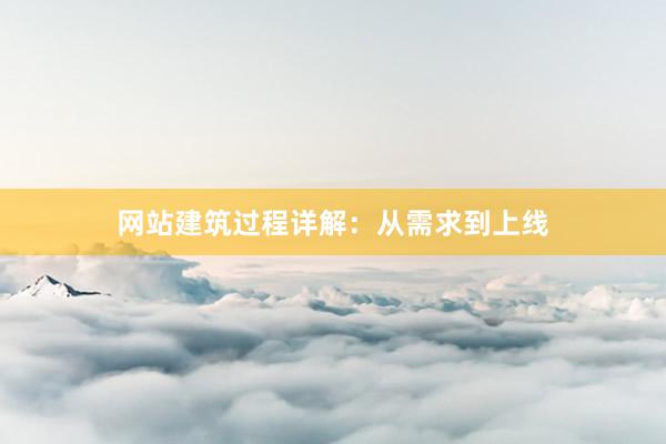 网站建筑过程详解：从需求到上线