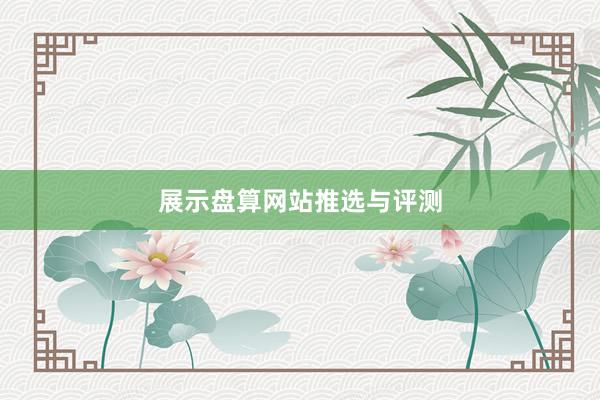 展示盘算网站推选与评测