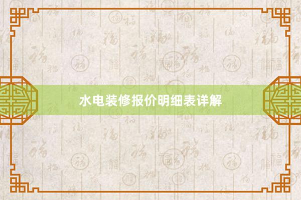水电装修报价明细表详解