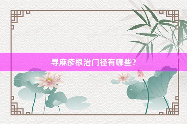 寻麻疹根治门径有哪些？