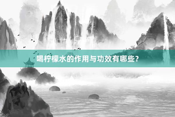 喝柠檬水的作用与功效有哪些？