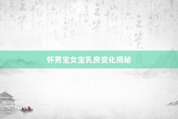 怀男宝女宝乳房变化揭秘