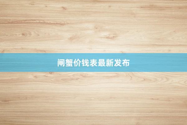 闸蟹价钱表最新发布
