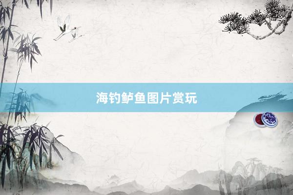 海钓鲈鱼图片赏玩